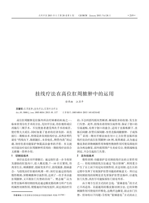 挂线疗法在高位肛周脓肿中的运用