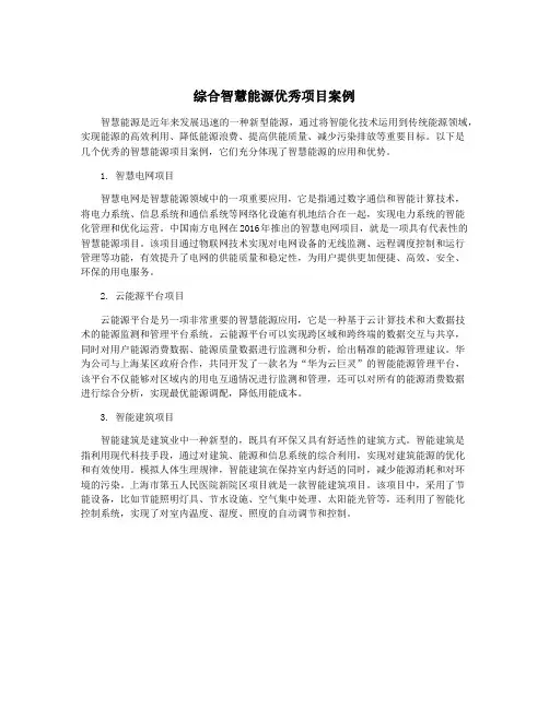 综合智慧能源优秀项目案例