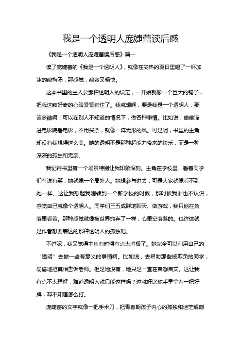 我是一个透明人庞婕蕾读后感