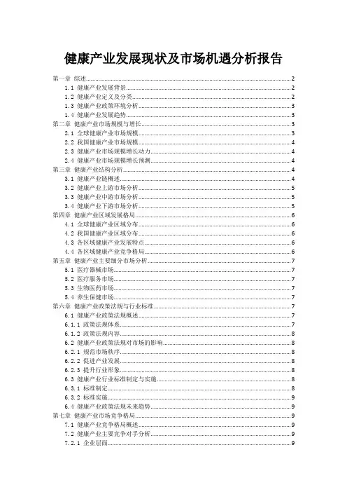 健康产业发展现状及市场机遇分析报告