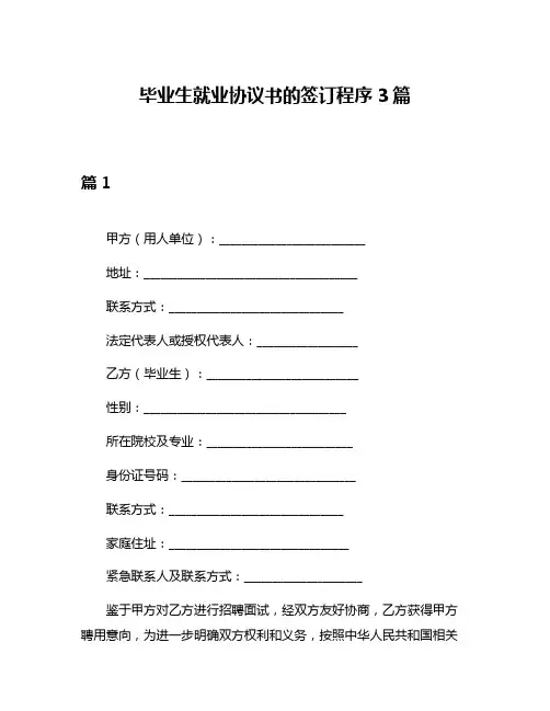 毕业生就业协议书的签订程序3篇