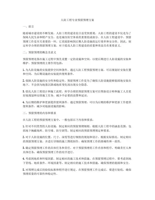 人防工程专业预留预埋方案
