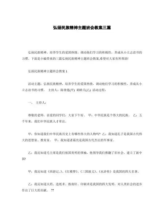 弘扬民族精神主题班会教案三篇