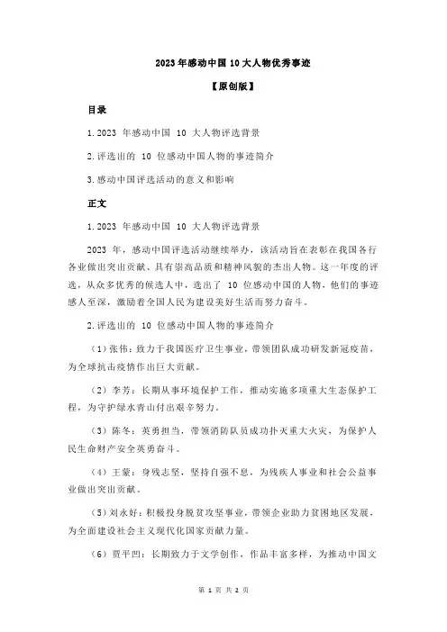 2023年感动中国10大人物优秀事迹