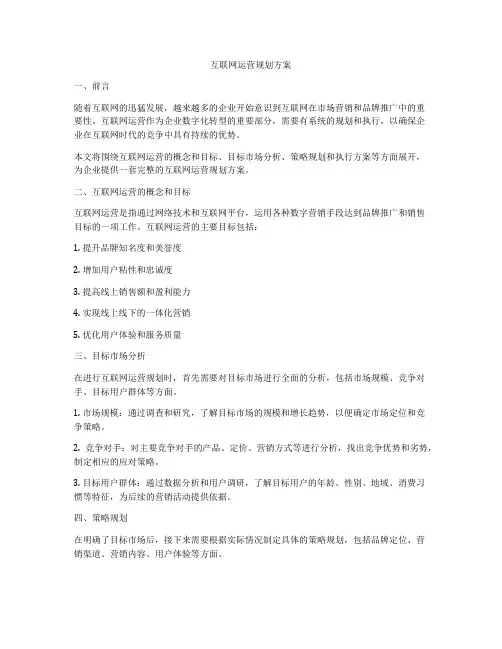 互联网运营规划方案