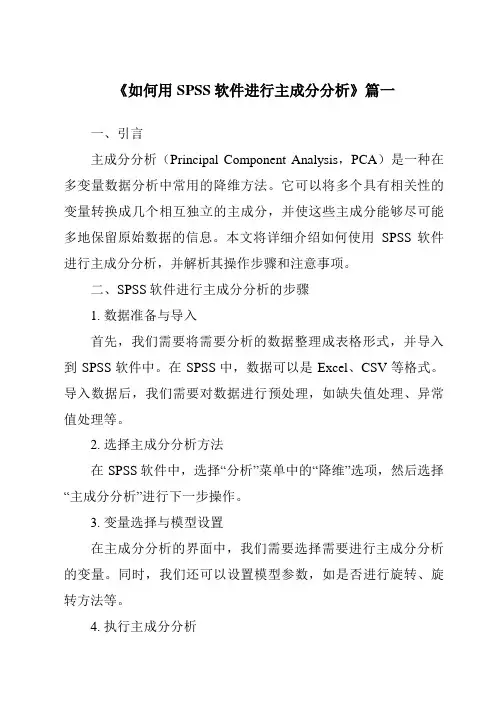 《2024年如何用SPSS软件进行主成分分析》范文