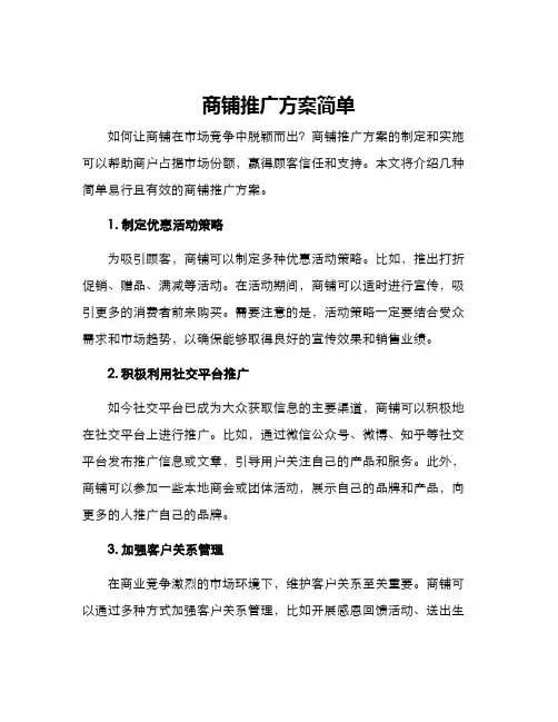 商铺推广方案简单