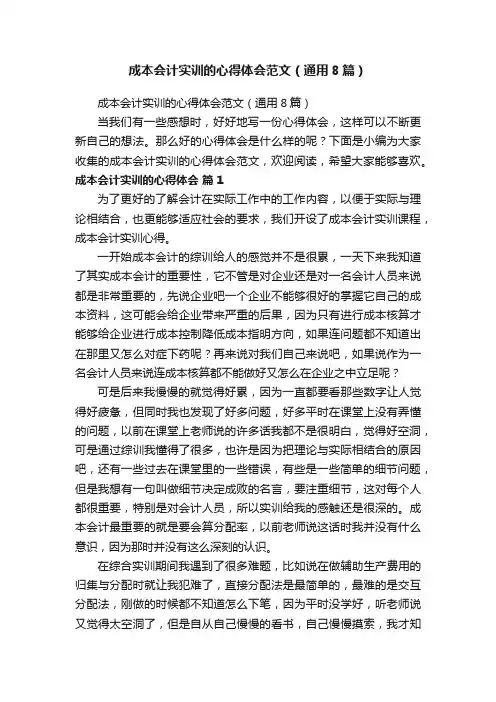 成本会计实训的心得体会范文（通用8篇）