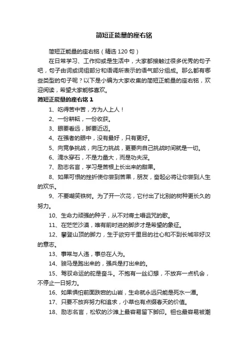 简短正能量的座右铭（精选120句）
