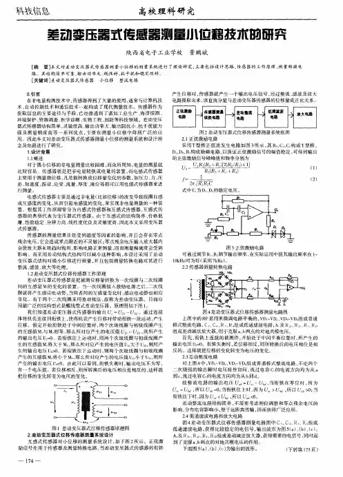 差动变压器式传感器测量小位移技术的研究