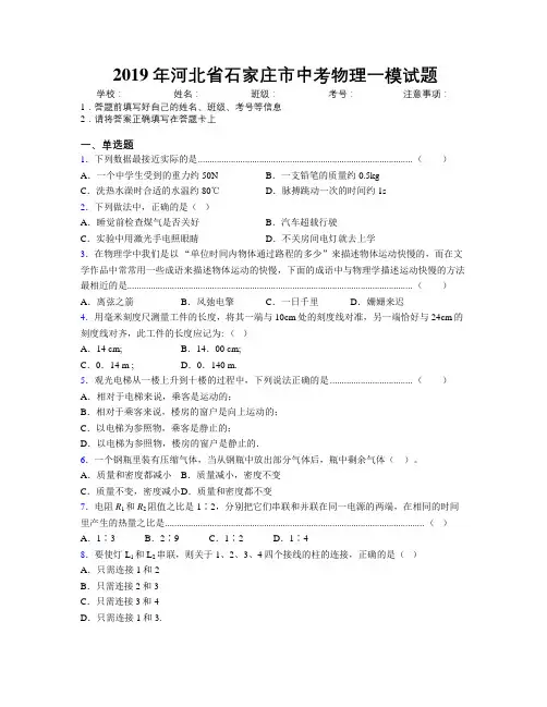 2019年河北省石家庄市中考物理一模试题附解析