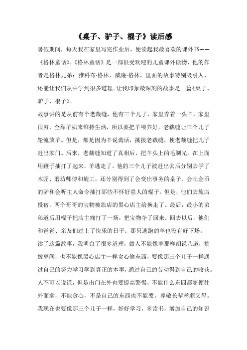《桌子、驴子、棍子》读后感