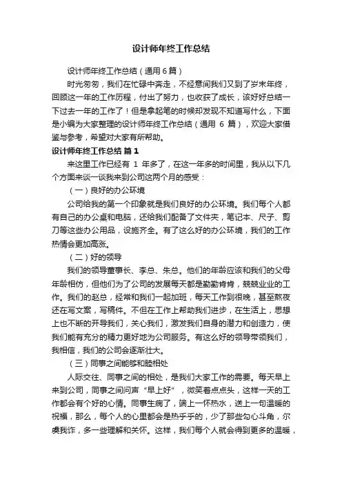 设计师年终工作总结（通用6篇）