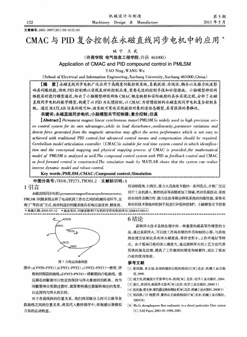 CMAC与PID复合控制在永磁直线同步电机中的应用