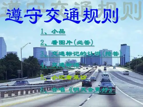 遵守交通规则主题班会课件.ppt