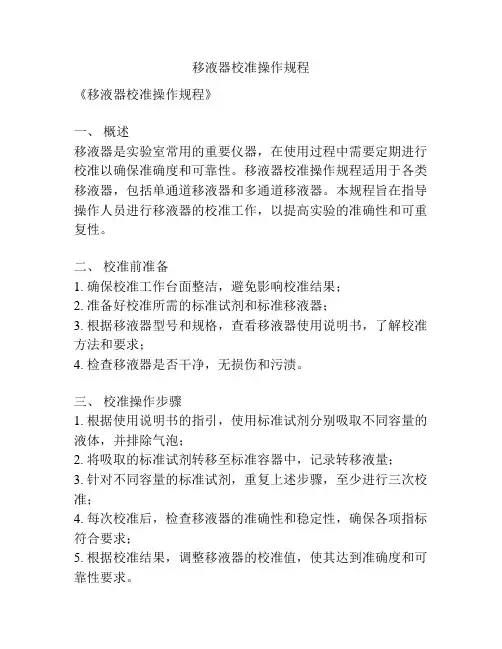 移液器校准操作规程
