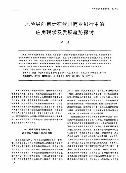 风险导向审计在我国商业银行中的应用现状及发展趋势探讨
