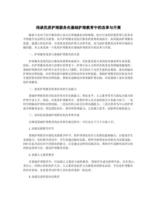 浅谈优质护理服务在基础护理教育中的改革与开展