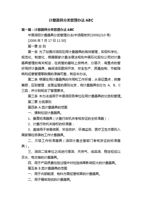 计量器具分类管理办法ABC