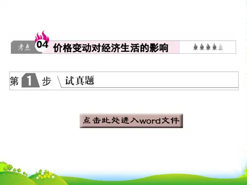 版高中政治A版一轮复考点复习课件：考点04 价格变动对经济生活的影响