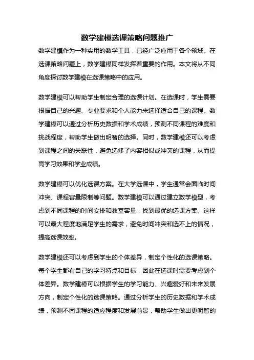 数学建模选课策略问题推广