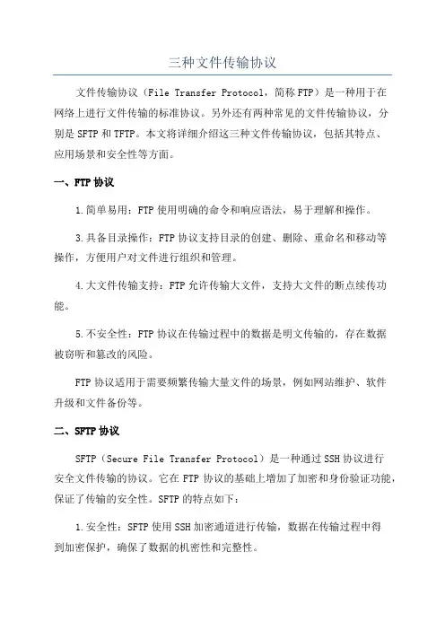 三种文件传输协议