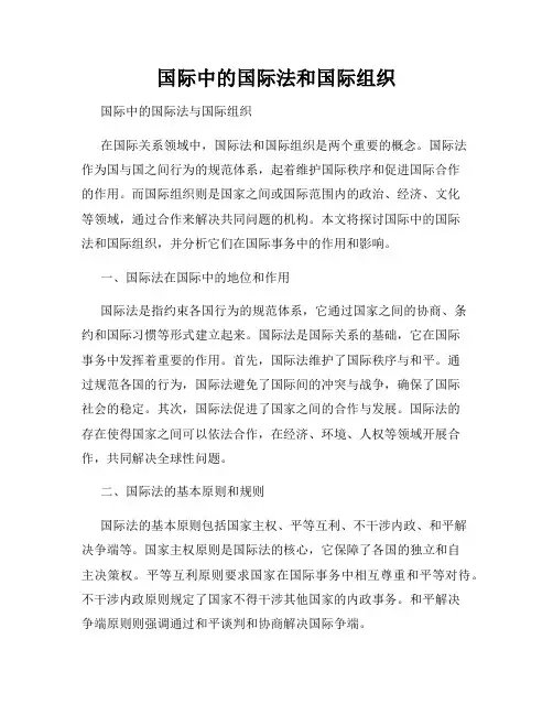 国际中的国际法和国际组织