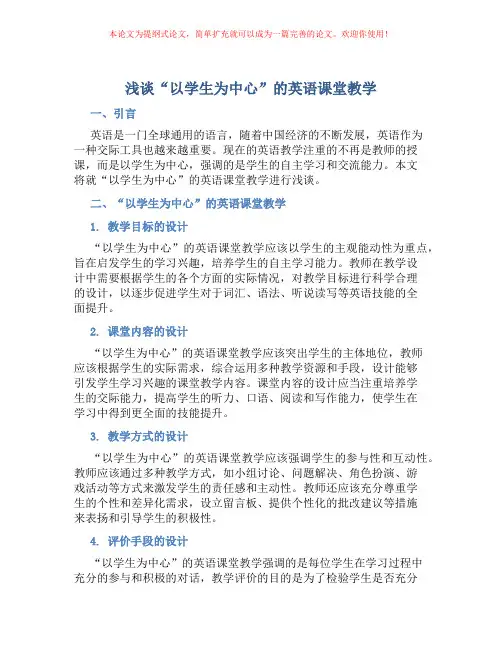 浅谈“以学生为中心”的英语课堂教学