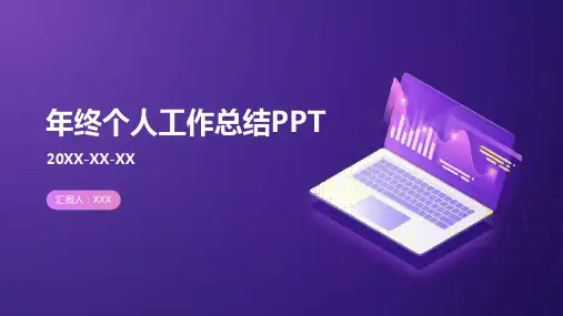 年终个人工作总结ppt模板