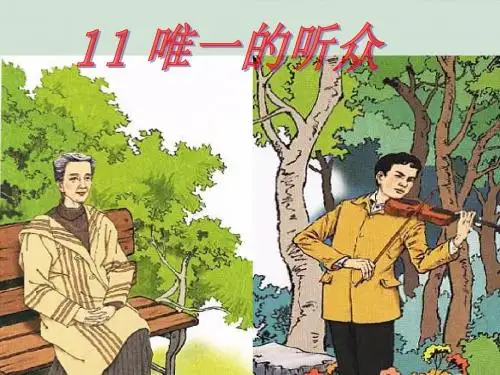 语文人教六年级上册人教版小学语文六年级上册《唯一的听众》课件