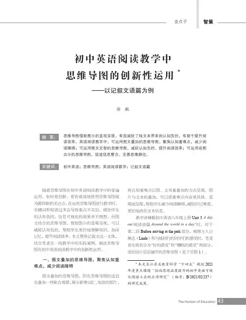 初中英语阅读教学中思维导图的创新性运用——以记叙文语篇为例