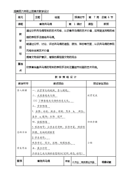 湘美版六年级上册美术第六课《秦陵兵马俑》教案