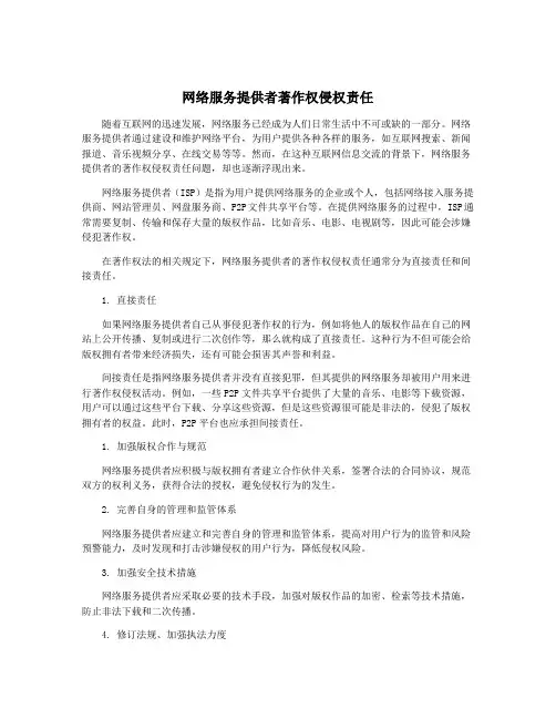网络服务提供者著作权侵权责任