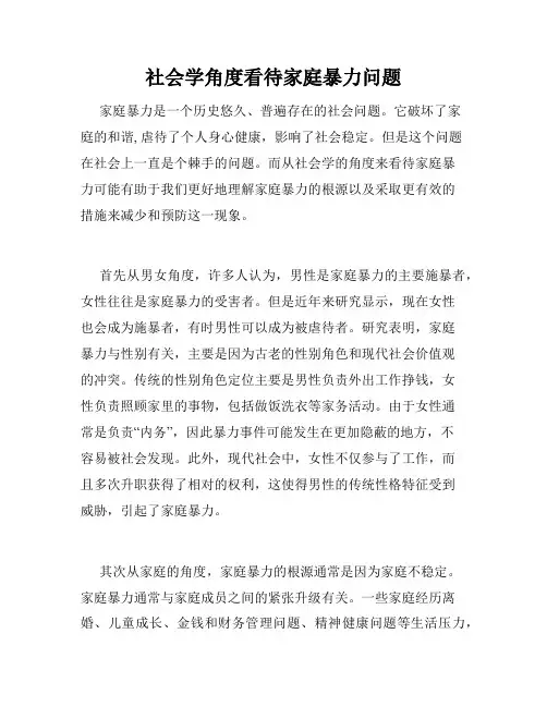 社会学角度看待家庭暴力问题