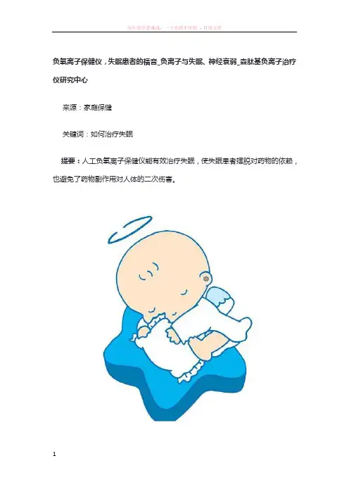 负氧离子保健仪失眠患者的福音负离子与失眠、神经衰弱森肽基负离子治疗仪研究中心
