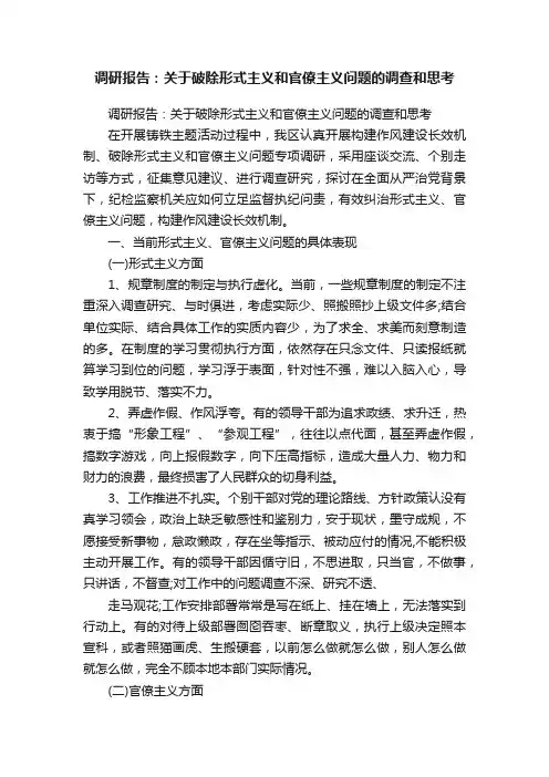 调研报告：关于破除形式主义和官僚主义问题的调查和思考