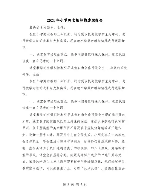 2024年小学美术教师的述职报告（三篇）