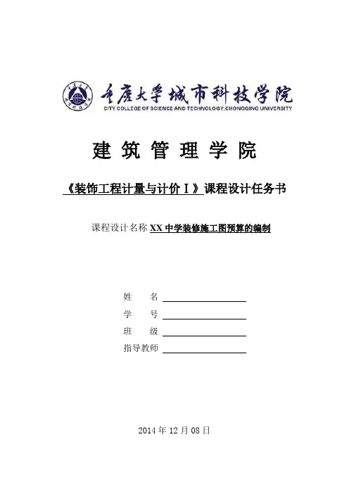 《装饰工程计量与计价Ⅰ》课程设计任务书和指导书2013