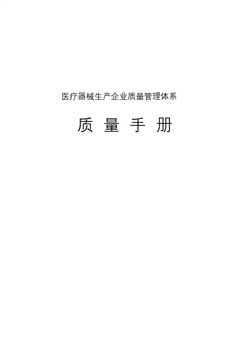 医疗器械质量手册.doc