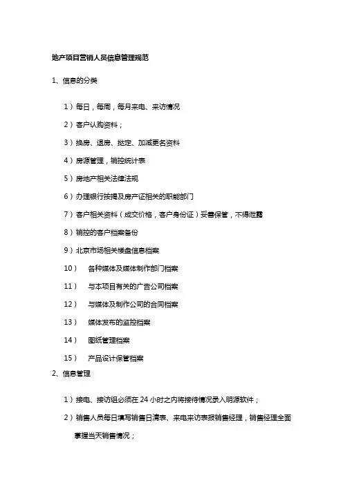地产项目营销人员信息管理规范