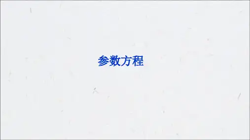 参数方程  课件(共29张PPT)
