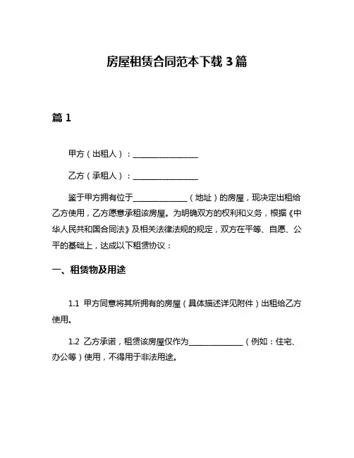 房屋租赁合同范本下载3篇