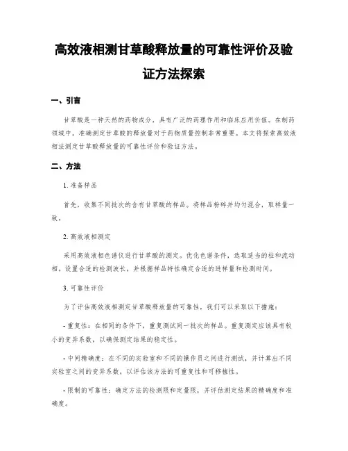 高效液相测甘草酸释放量的可靠性评价及验证方法探索