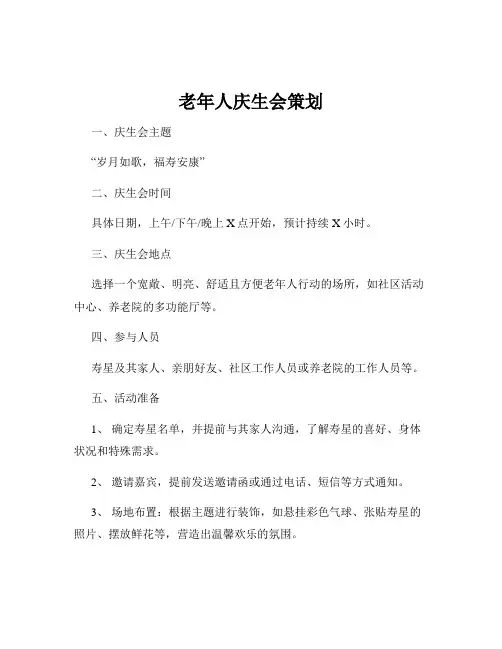 老年人庆生会策划
