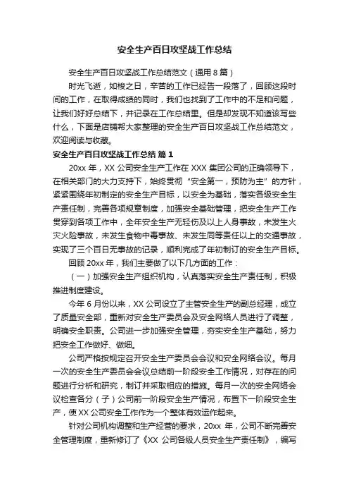 安全生产百日攻坚战工作总结