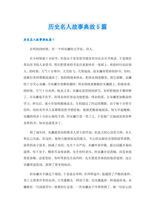 历史名人故事典故5篇