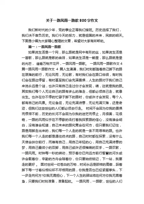 关于一路风雨一路歌800字作文