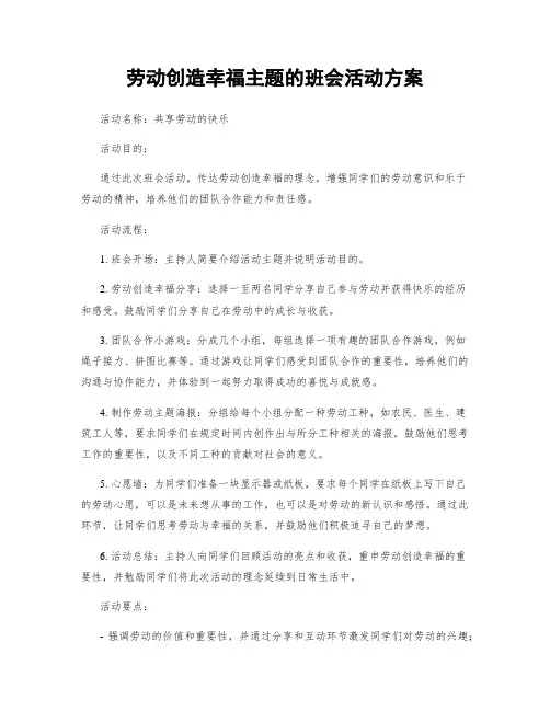 劳动创造幸福主题的班会活动方案