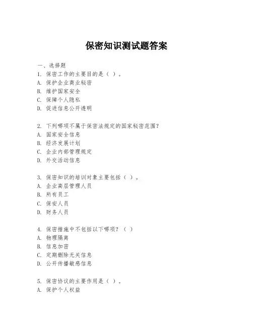 保密知识测试题答案