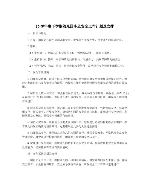 20学年度下学期幼儿园小班安全工作计划及安排